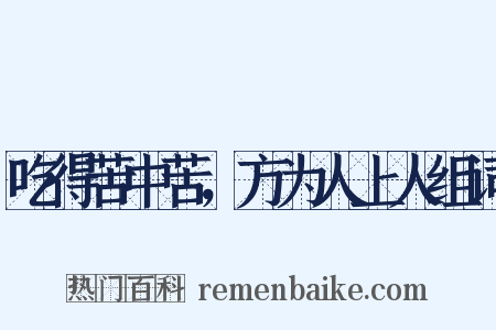 吃得苦中苦，方为人上人组词是什么意思的图片